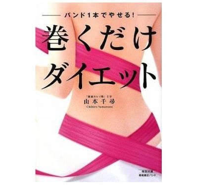 バンド１本でやせる！巻くだけダイエット