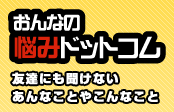 女の悩みドットコム